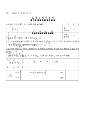 호적정정신청서